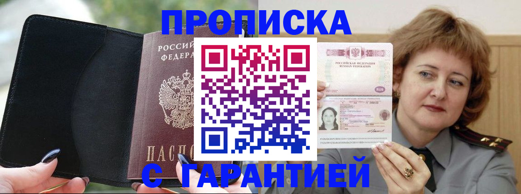 прописка гарантия в Прокопьевске